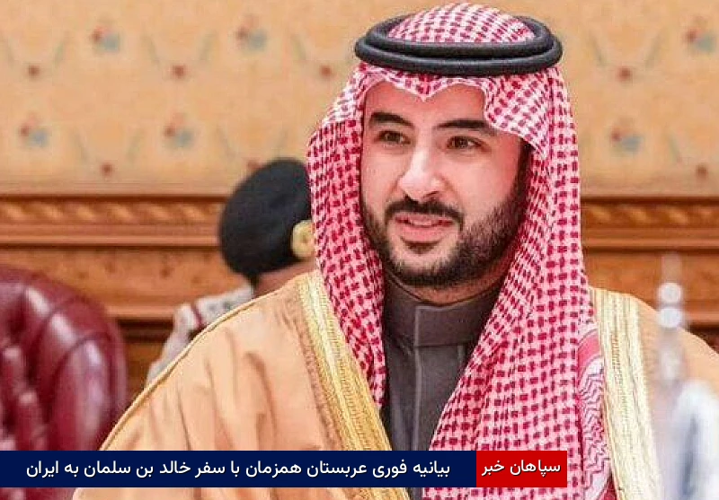 بیانیه فوری عربستان همزمان با سفر خالد بن سلمان به ایران