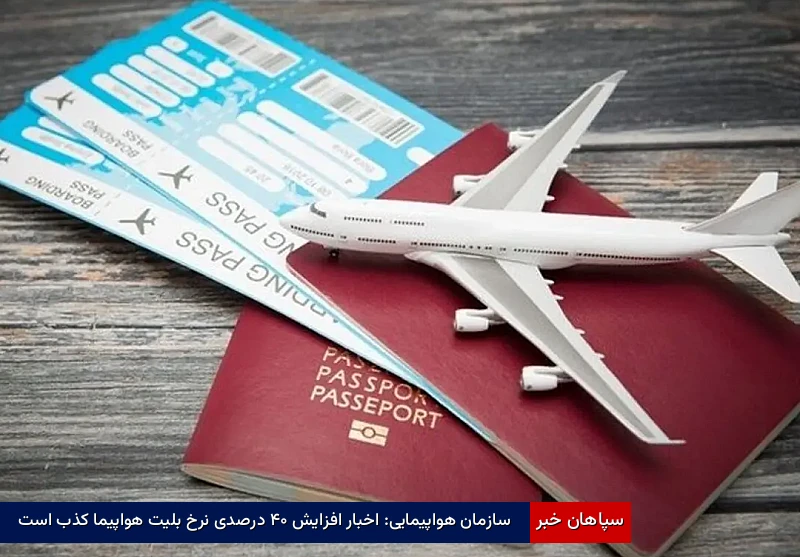 سازمان هواپیمایی: اخبار افزایش ۴۰ درصدی نرخ بلیت هواپیما کذب است