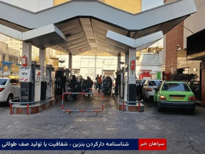 شناسنامه دارکردن بنزین ، شفافیت یا تولید صف طولانی