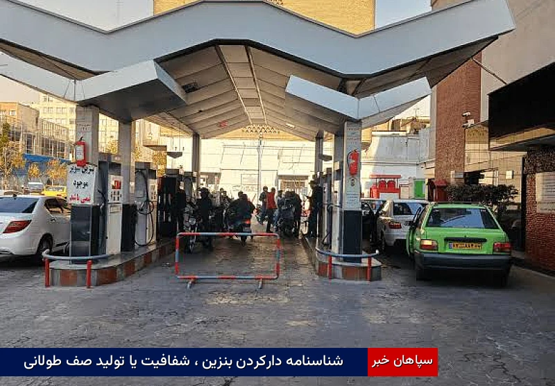 شناسنامه دارکردن بنزین ، شفافیت یا تولید صف طولانی