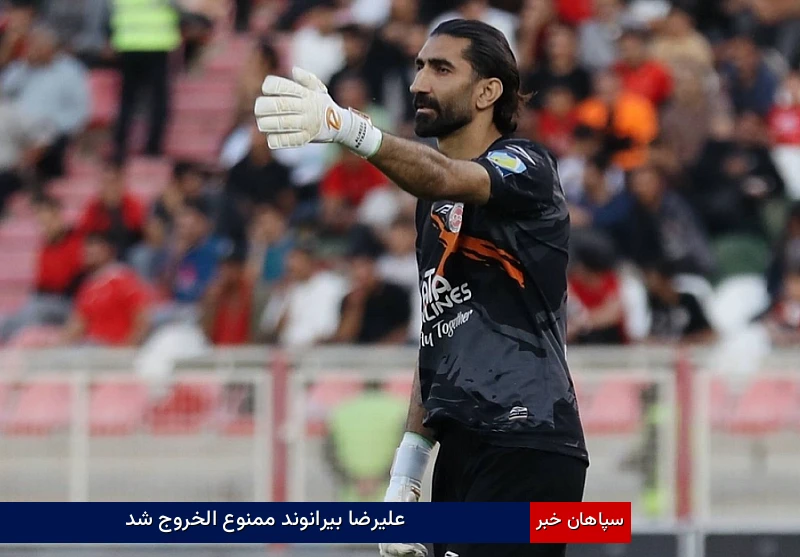 علیرضا بیرانوند ممنوع الخروج شد
