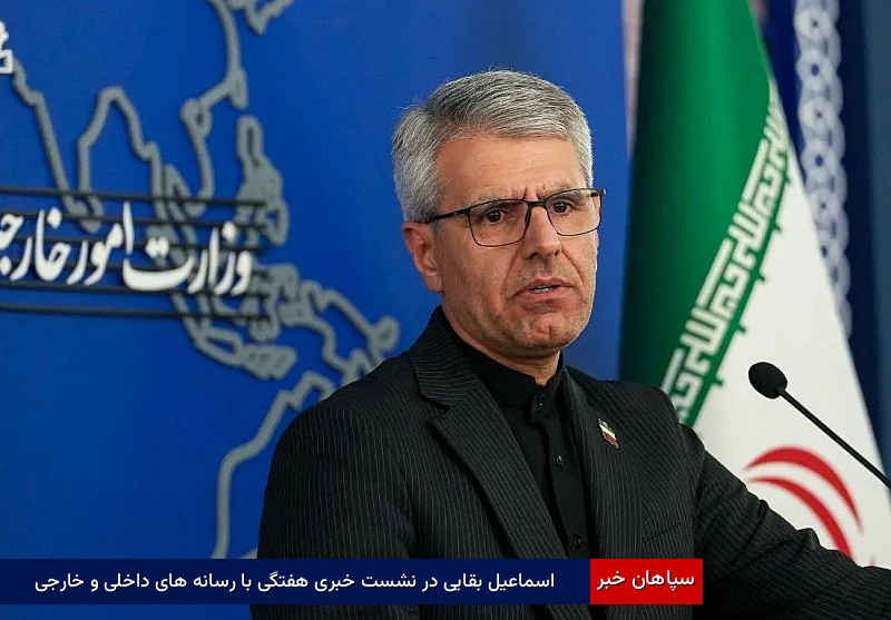 اسماعیل بقایی در نشست خبری هفتگی با رسانه های داخلی و خارجی