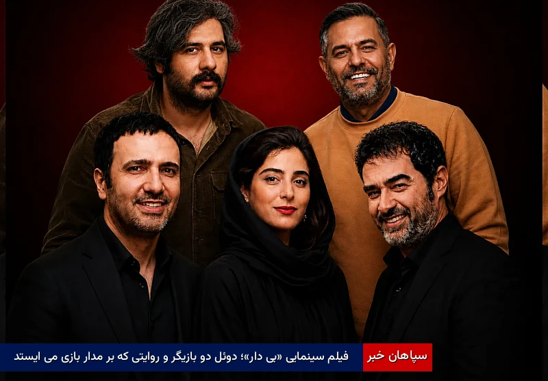 فیلم سینمایی «بی‌دار»؛ دوئل دو بازیگر و روایتی که بر مدار بازی می‌ایستد