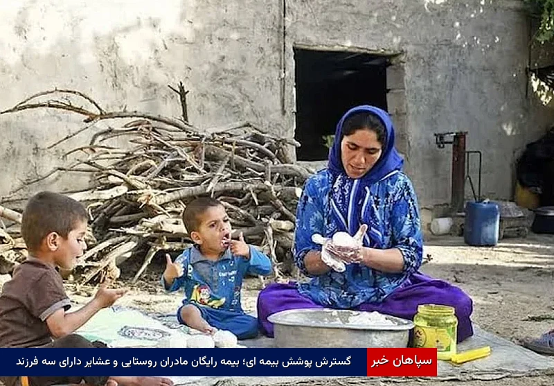 گسترش پوشش بیمه‌ای؛ بیمه رایگان مادران روستایی و عشایر دارای سه فرزند