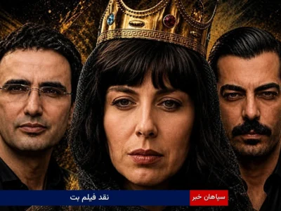 نقد فیلم بت