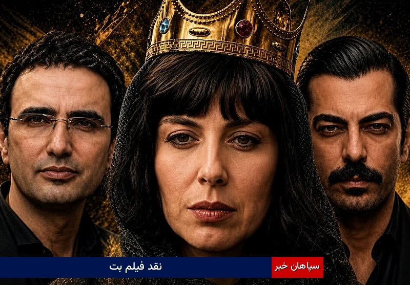 نقد فیلم بت