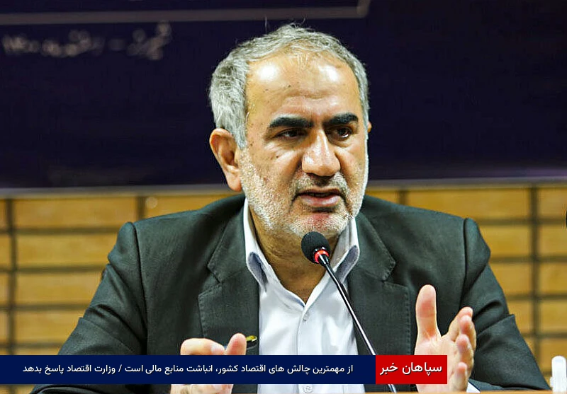 از مهمترین چالش های اقتصاد کشور، انباشت منابع مالی است /  وزارت اقتصاد پاسخ بدهد