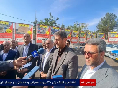 افتتاح و کلنگ‌زنی ۳۰ پروژه عمرانی و خدماتی در چمگردان