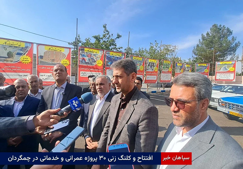 افتتاح و کلنگزنی ۳۰ پروژه عمرانی و خدماتی در چمگردان