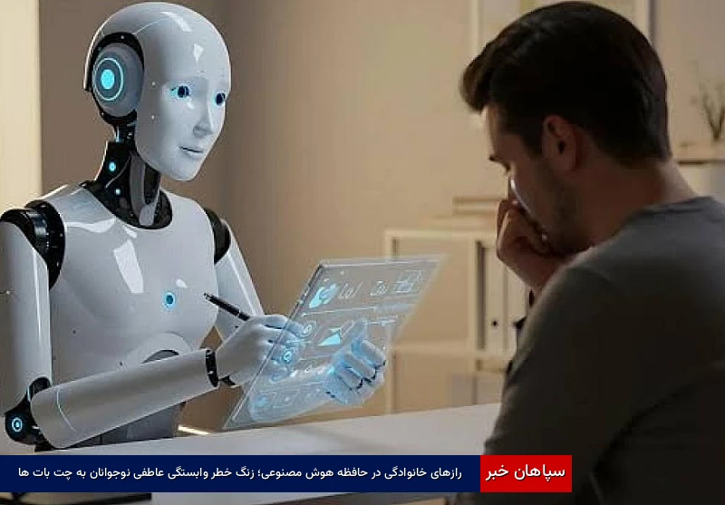 زنگ خطر وابستگی عاطفی نوجوانان به چت‌بات‌ها