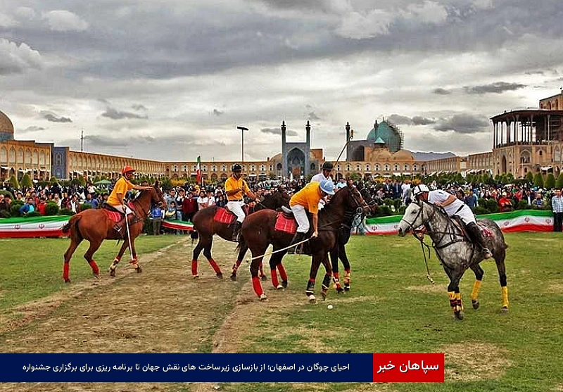 احیای چوگان در اصفهان؛ از بازسازی زیرساخت‌های نقش‌جهان تا برنامه‌ریزی برای برگزاری جشنواره
