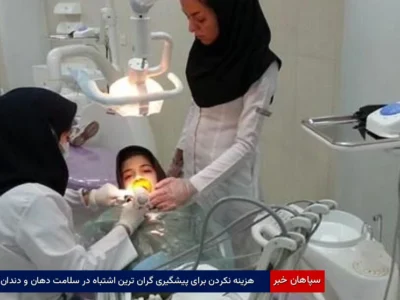 هزینه نکردن برای پیشگیری گران‌ترین اشتباه در سلامت دهان و دندان