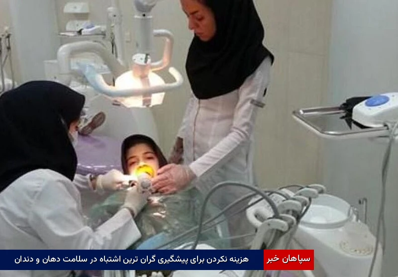 هزینه نکردن برای پیشگیری گرانترین اشتباه در سلامت دهان و دندان