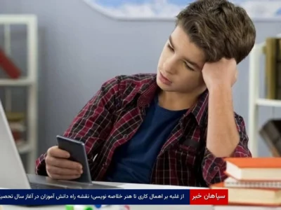 از غلبه بر اهمال‌کاری تا هنر خلاصه‌نویسی؛ نقشه راه دانش‌آموزان در آغاز سال تحصیلی