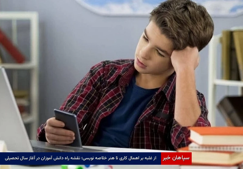 از غلبه بر اهمال‌کاری تا هنر خلاصه‌نویسی؛ نقشه راه دانش‌آموزان در آغاز سال تحصیلی