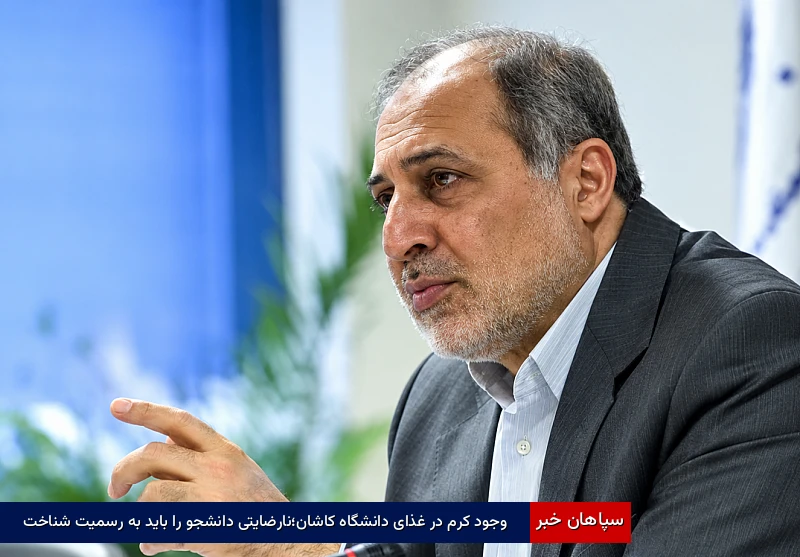 وجود کرم در غذای دانشگاه کاشان؛ نارضایتی دانشجو را باید به رسمیت شناخت