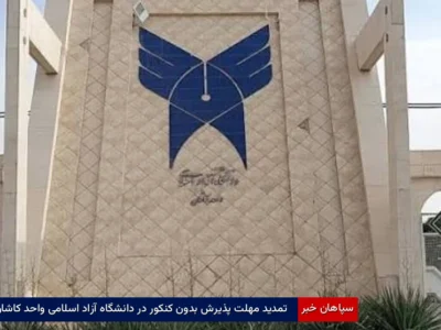 تمدید مهلت پذیرش بدون کنکور در دانشگاه آزاد اسلامی واحد کاشان