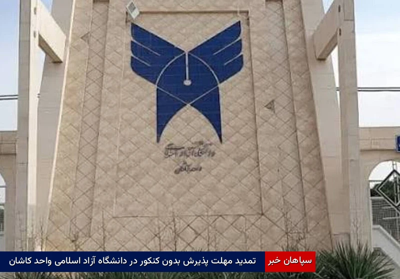 تمدید مهلت پذیرش بدون کنکور در دانشگاه آزاد اسلامی واحد کاشان