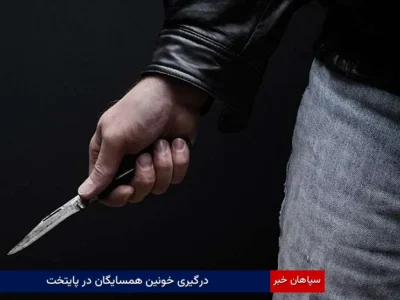 درگیری خونین همسایگان در پایتخت
