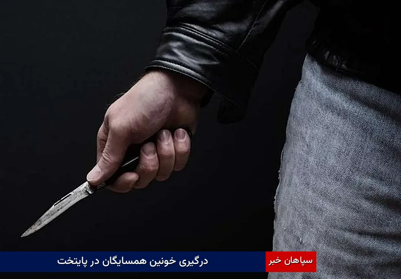درگیری خونین همسایگان در پایتخت