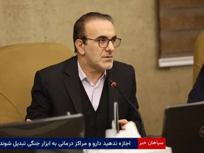 اجازه ندهید دارو و مراکز درمانی به ابزار جنگی تبدیل شوند