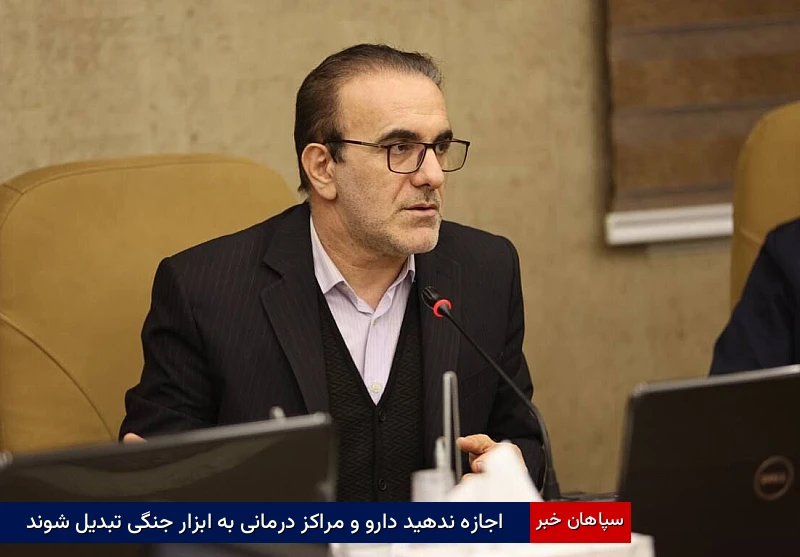 اجازه ندهید دارو و مراکز درمانی به ابزار جنگی تبدیل شوند