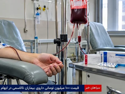قیمت ۱۰۰ میلیون تومانی داروی بیماران تالاسمی در ابهام