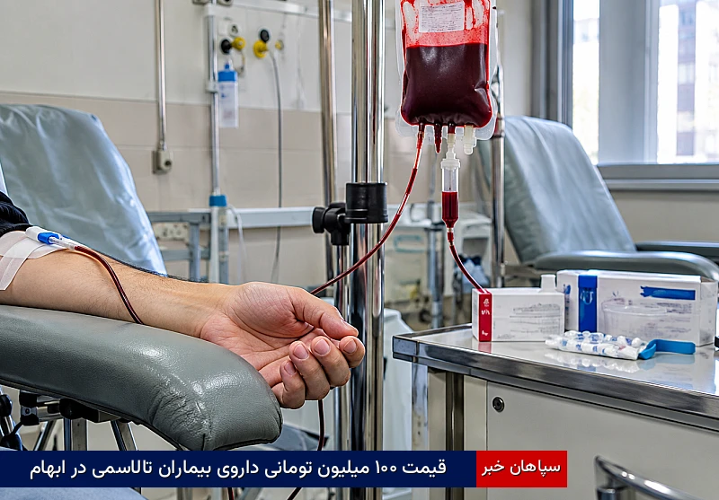قیمت ۱۰۰ میلیون تومانی داروی بیماران تالاسمی در ابهام