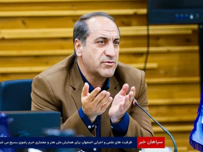 ظرفیت‌های علمی و اجرایی اصفهان برای همایش ملی هنر و معماری حرم رضوی بسیج می‌شود