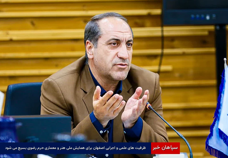 ظرفیت‌های علمی و اجرایی اصفهان برای همایش ملی هنر و معماری حرم رضوی بسیج می‌شود