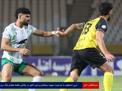 دربی اصفهان با دو غیبت مهم؛ سپاهان و ذوب آهن در چالش هفته هفتم لیگ برتر