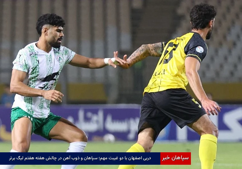 دربی اصفهان با دو غیبت مهم؛ سپاهان و ذوب آهن در چالش هفته هفتم لیگ برتر