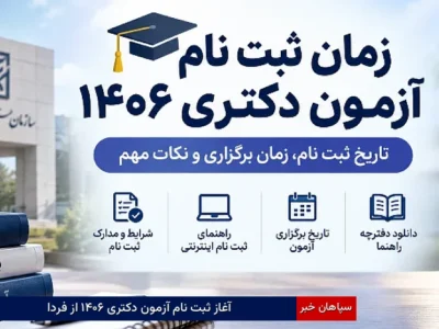 آغاز ثبت‌نام آزمون دکتری ۱۴۰۶ از فردا