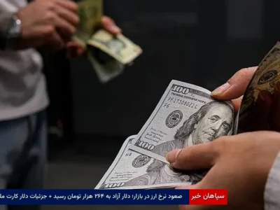 صعود نرخ ارز در بازار؛ دلار آزاد به ۲۶۴ هزار تومان رسید + جزئیات دلار کارت ملی
