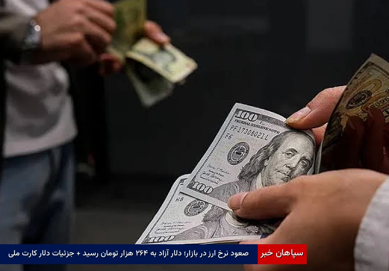 صعود نرخ ارز در بازار؛ دلار آزاد به ۲۶۴ هزار تومان رسید + جزئیات دلار کارت ملی