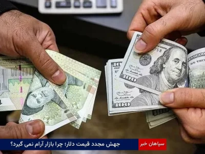 جهش مجدد قیمت دلار؛ چرا بازار آرام نمی‌گیرد؟