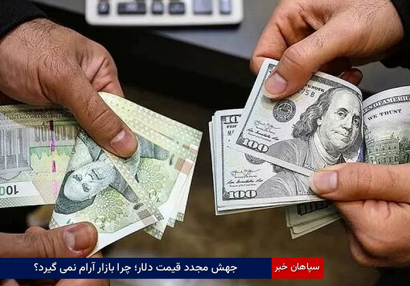 جهش مجدد قیمت دلار؛ چرا بازار آرام نمیگیرد؟