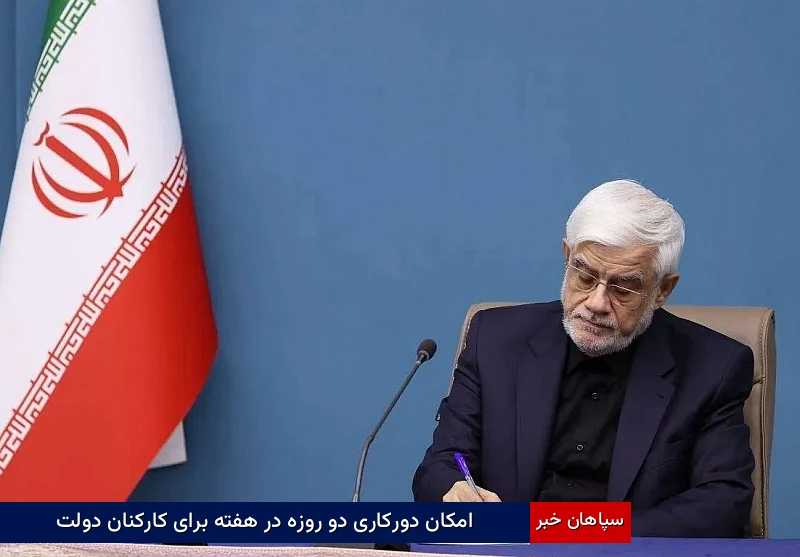 امکان دورکاری دو روزه در هفته برای کارکنان دولت