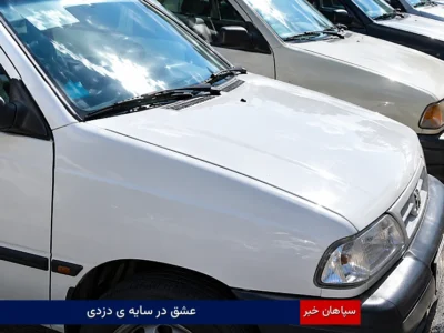 عشق در سایه‌ی دزدی
