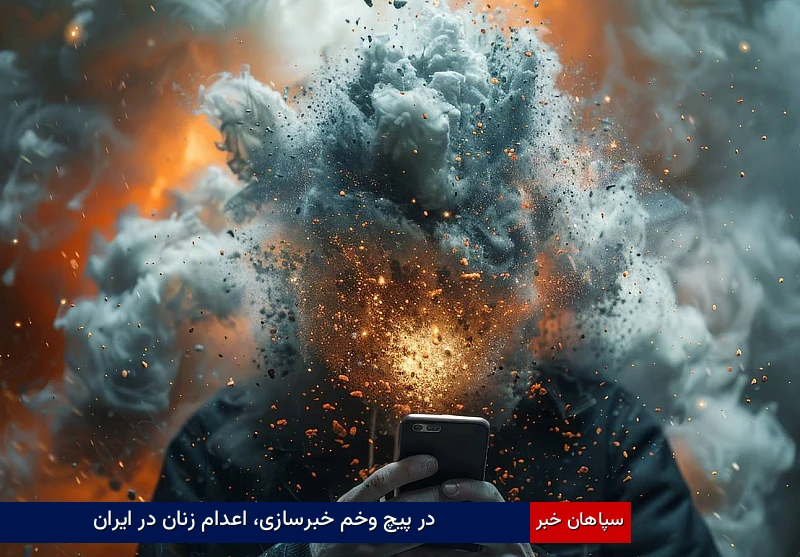 در پیچوخم خبرسازی، اعدام زنان در ایران