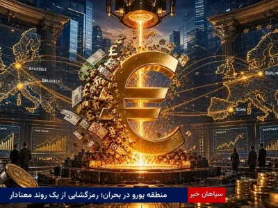 منطقه یورو در بحران؛ رمزگشایی از یک روند معنادار