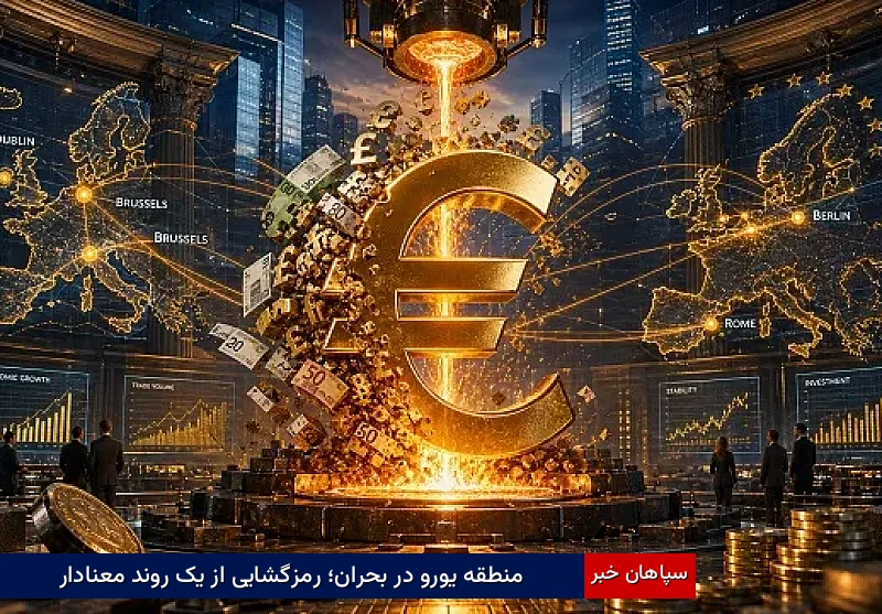 منطقه یورو در بحران؛ رمزگشایی از یک روند معنادار