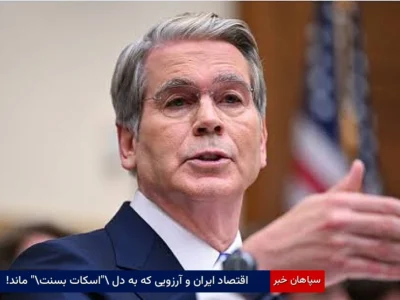 اقتصاد ایران و آرزویی که به دل “اسکات بسنت” ماند!