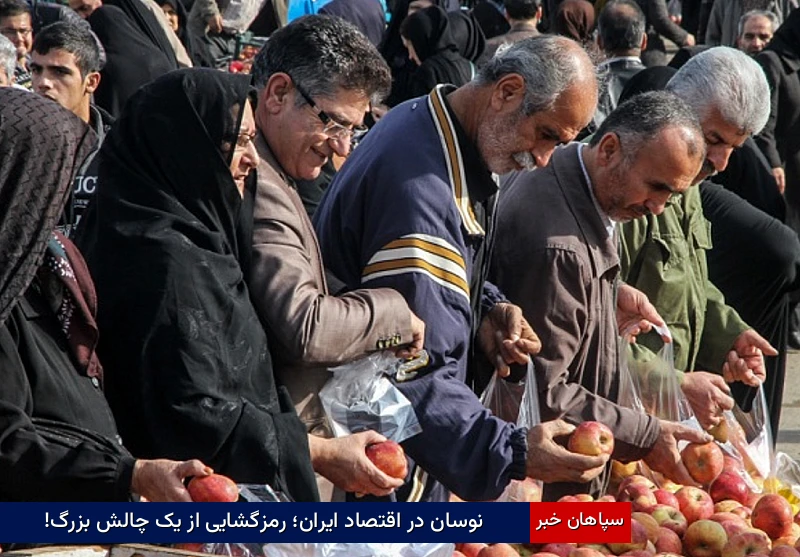 نوسان در اقتصاد ایران؛ رمزگشایی از یک چالش بزرگ!