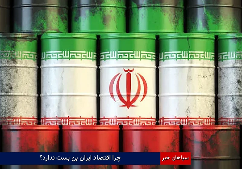 چرا اقتصاد ایران بن‌بست ندارد؟