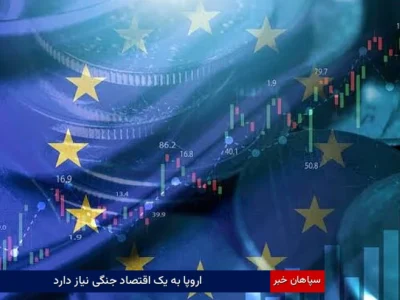 اروپا به یک اقتصاد جنگی نیاز دارد