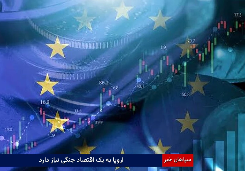 اروپا به یک اقتصاد جنگی نیاز دارد