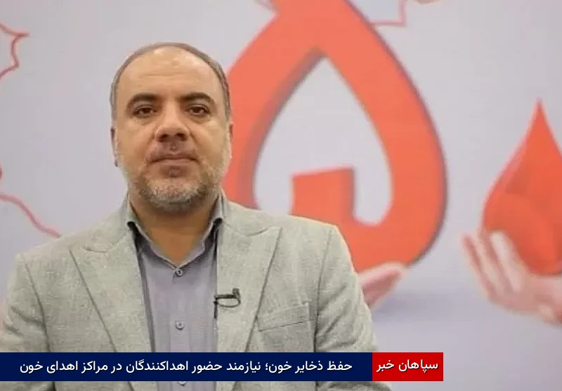 حفظ ذخایر خون؛ نیازمند حضور اهداکنندگان در مراکز اهدای خون