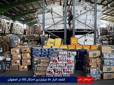 کشف انبار ۵۰ میلیاردی احتکار کالا در اصفهان