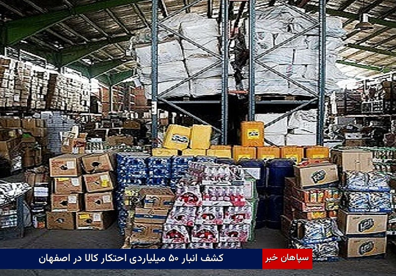 کشف انبار ۵۰ میلیاردی احتکار کالا در اصفهان